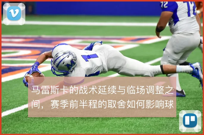 马雷斯卡的战术延续与临场调整之间，赛季前半程的取舍如何影响球队走向