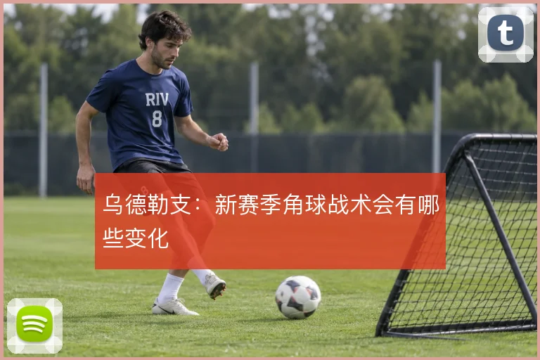 乌德勒支：新赛季角球战术会有哪些变化