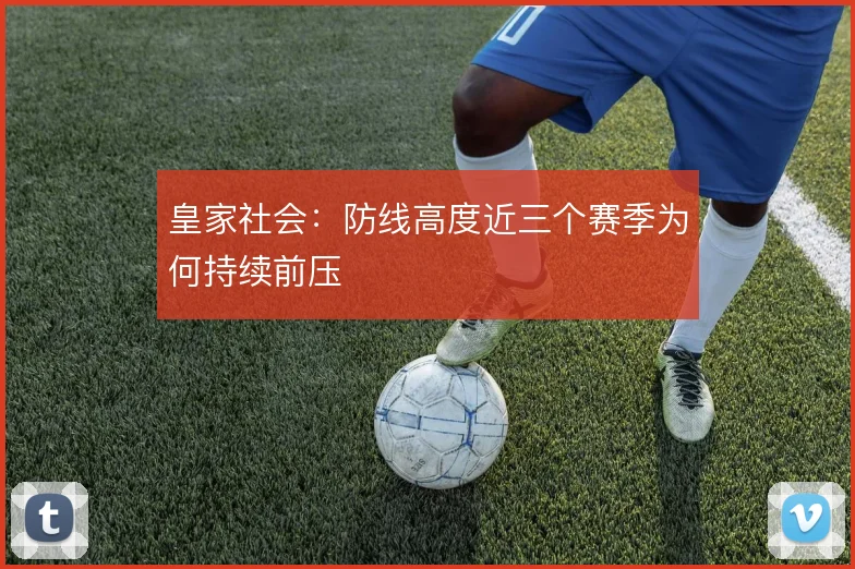 皇家社会：防线高度近三个赛季为何持续前压