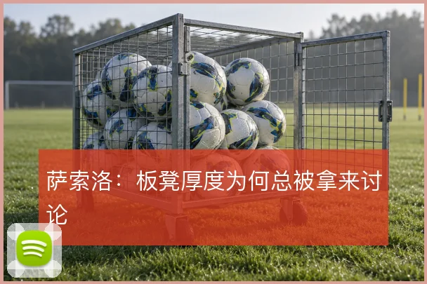 萨索洛:板凳厚度为何总被拿来讨论
