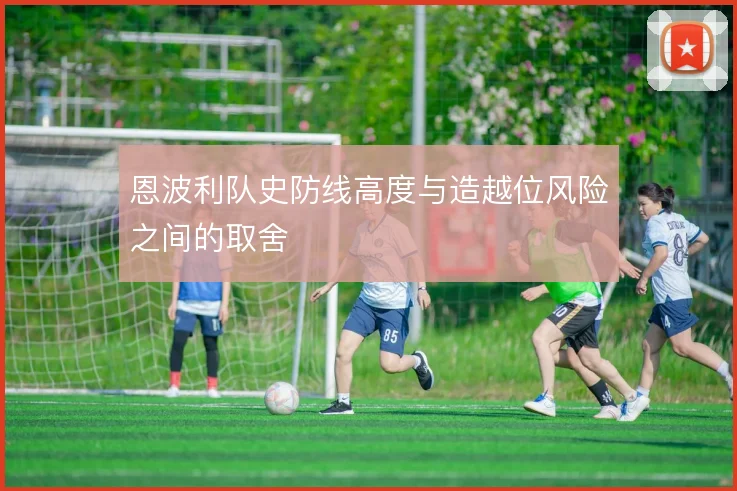 恩波利队史防线高度与造越位风险之间的取舍