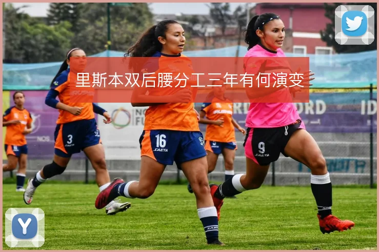 里斯本双后腰分工三年有何演变