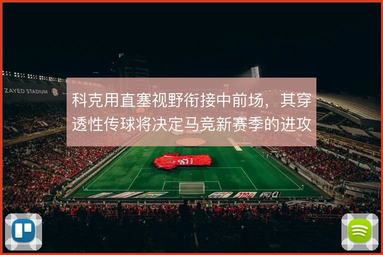 科克用直塞视野衔接中前场，其穿透性传球将决定马竞新赛季的进攻上限
