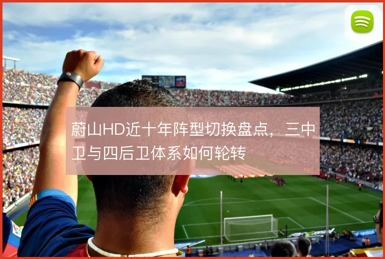 蔚山HD近十年阵型切换盘点,三中卫与四后卫体系如何轮转