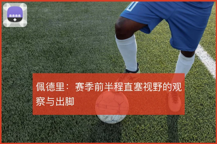 佩德里：赛季前半程直塞视野的观察与出脚
