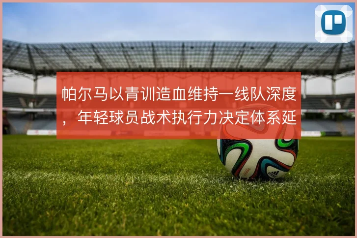 帕尔马以青训造血维持一线队深度，年轻球员战术执行力决定体系延续