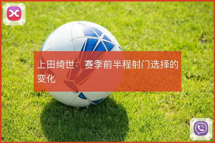 上田绮世：赛季前半程射门选择的变化