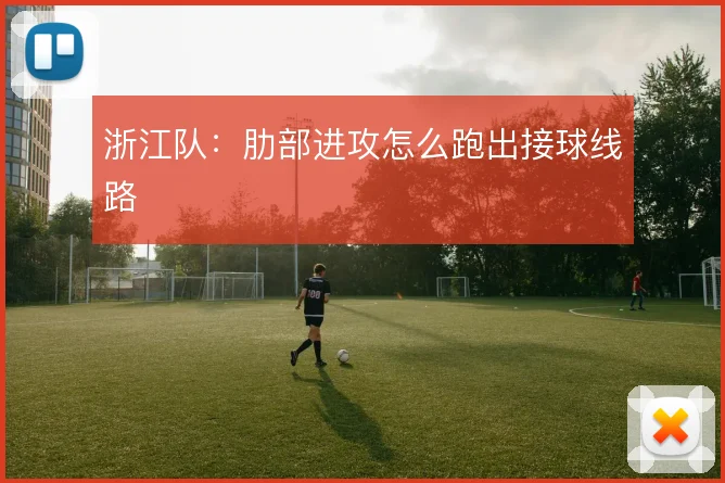 浙江队:肋部进攻怎么跑出接球线路