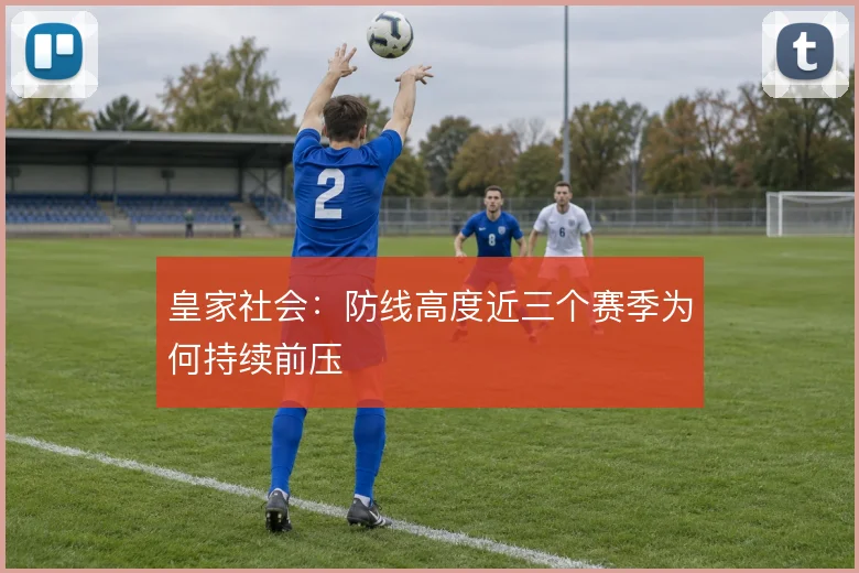 皇家社会：防线高度近三个赛季为何持续前压