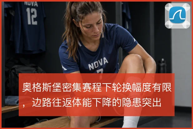 奥格斯堡密集赛程下轮换幅度有限，边路往返体能下降的隐患突出