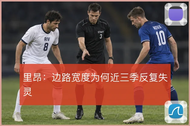 里昂:边路宽度为何近三季反复失灵