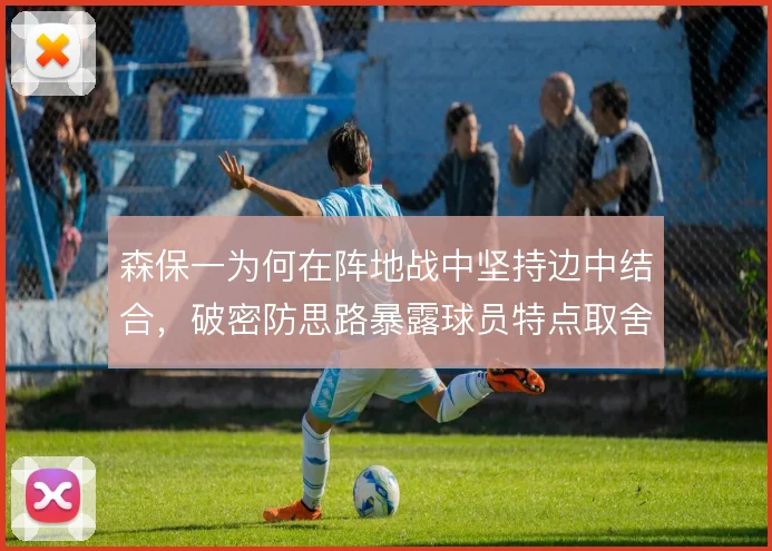 森保一为何在阵地战中坚持边中结合,破密防思路暴露球员特点取舍