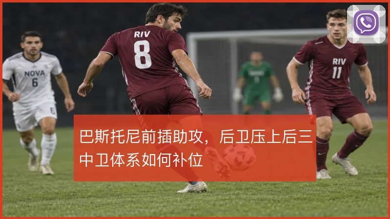 巴斯托尼前插助攻,后卫压上后三中卫体系如何补位