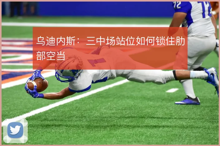 乌迪内斯：三中场站位如何锁住肋部空当
