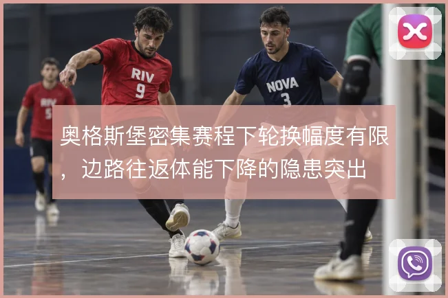 奥格斯堡密集赛程下轮换幅度有限，边路往返体能下降的隐患突出