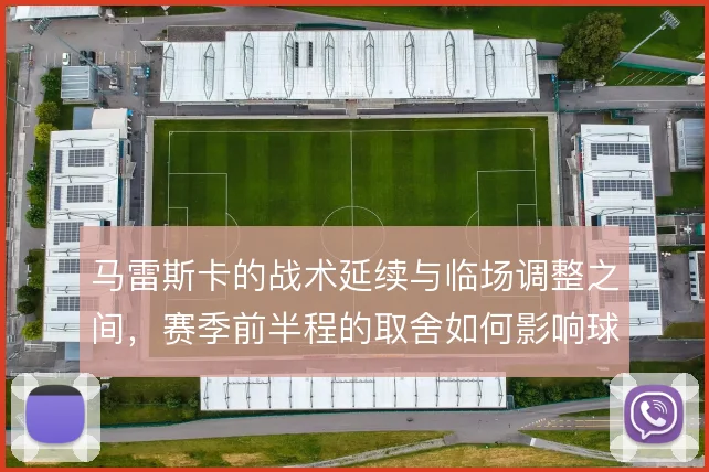 马雷斯卡的战术延续与临场调整之间，赛季前半程的取舍如何影响球队走向
