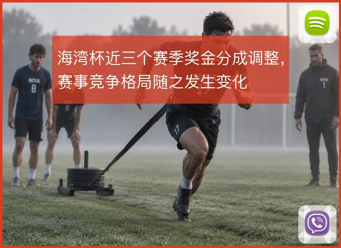 海湾杯近三个赛季奖金分成调整，赛事竞争格局随之发生变化