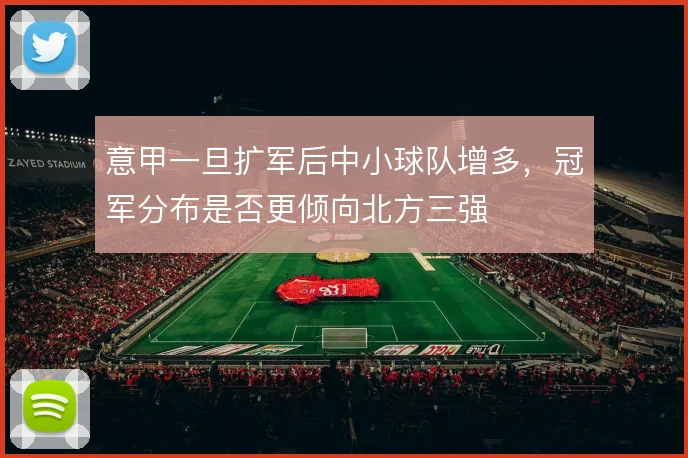 意甲一旦扩军后中小球队增多,冠军分布是否更倾向北方三强