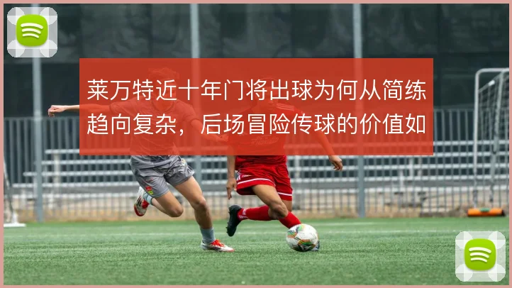 莱万特近十年门将出球为何从简练趋向复杂，后场冒险传球的价值如何解读