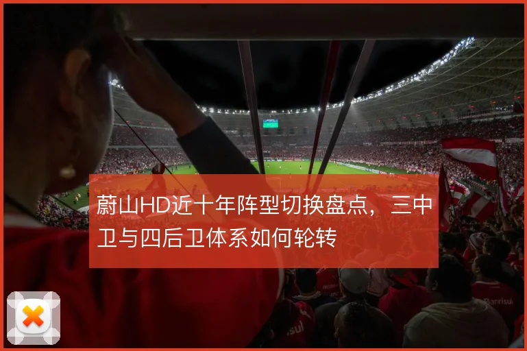 蔚山HD近十年阵型切换盘点,三中卫与四后卫体系如何轮转